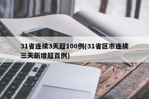 31省连续3天超100例(31省区市连续三天新增超百例)