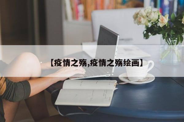 【疫情之殇,疫情之殇绘画】