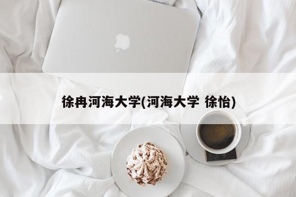 徐冉河海大学(河海大学 徐怡)