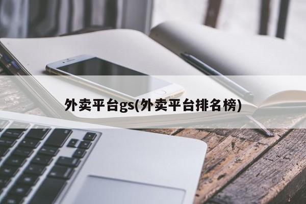 外卖平台gs(外卖平台排名榜)