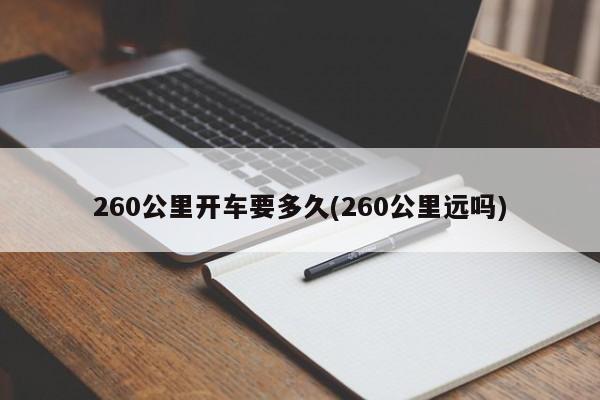 260公里开车要多久(260公里远吗)