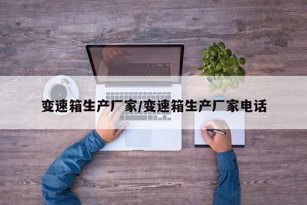 变速箱生产厂家/变速箱生产厂家电话