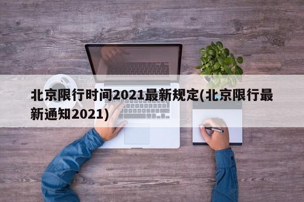 北京限行时间2021最新规定(北京限行最新通知2021)