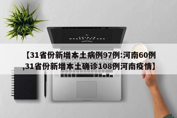 【31省份新增本土病例97例:河南60例,31省份新增本土确诊108例河南疫情】