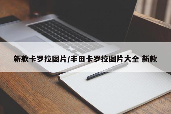 新款卡罗拉图片/丰田卡罗拉图片大全 新款