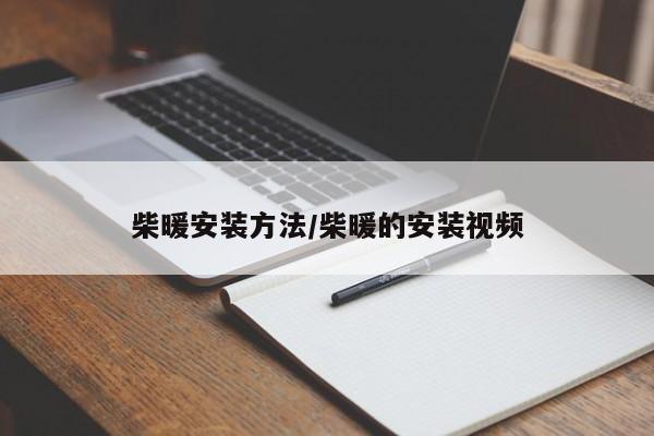 柴暖安装方法/柴暖的安装视频