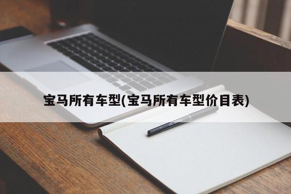 宝马所有车型(宝马所有车型价目表)