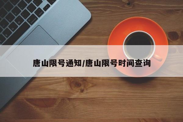 唐山限号通知/唐山限号时间查询