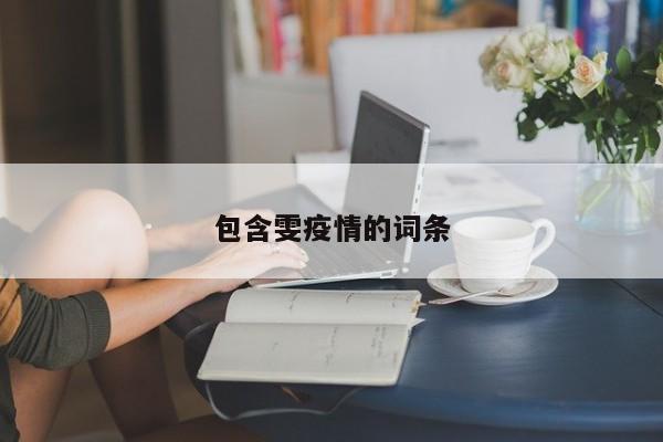包含雯疫情的词条