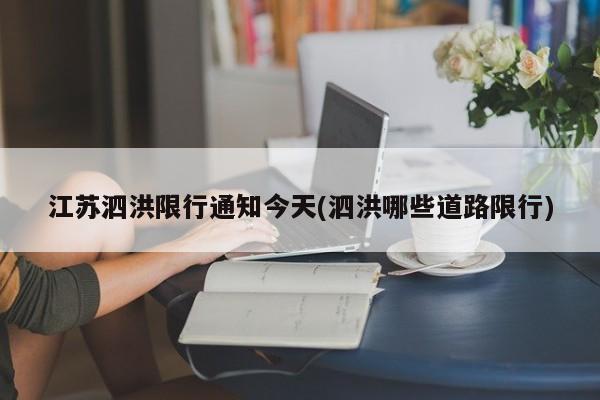江苏泗洪限行通知今天(泗洪哪些道路限行)