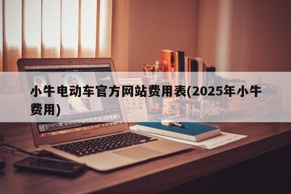 小牛电动车官方网站费用表(2025年小牛费用)