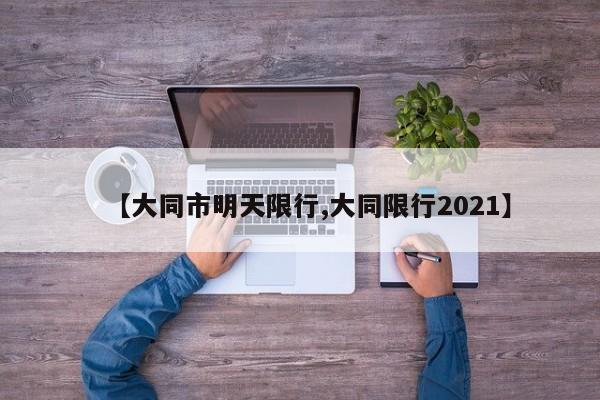 【大同市明天限行,大同限行2021】