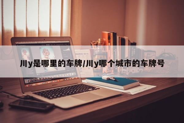 川y是哪里的车牌/川y哪个城市的车牌号