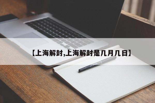 【上海解封,上海解封是几月几日】