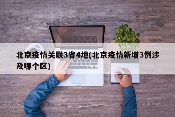 北京疫情关联3省4地(北京疫情新增3例涉及哪个区)