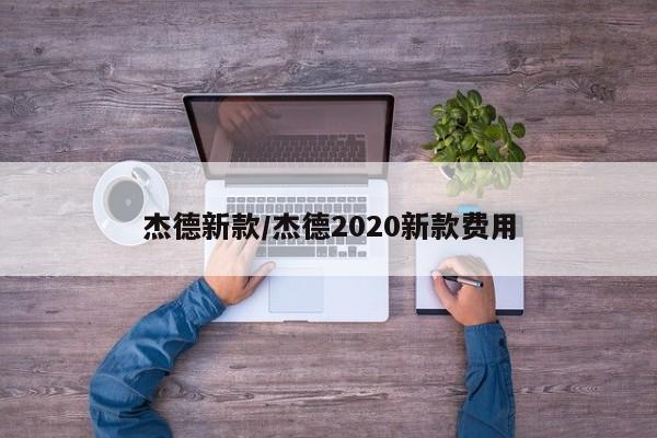 杰德新款/杰德2020新款费用