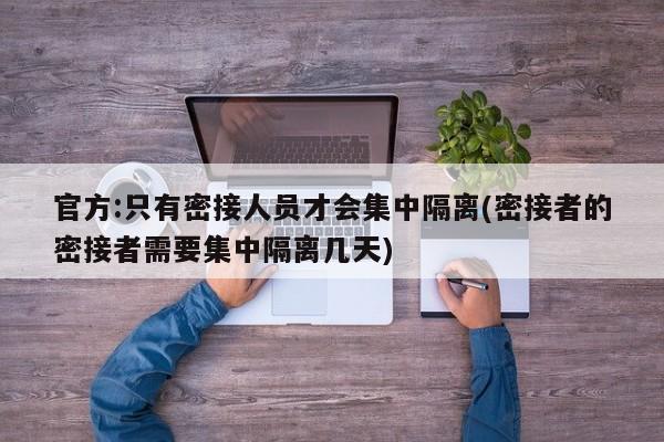 官方:只有密接人员才会集中隔离(密接者的密接者需要集中隔离几天)