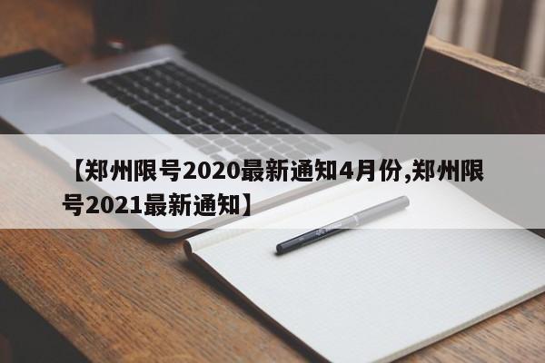 【郑州限号2020最新通知4月份,郑州限号2021最新通知】