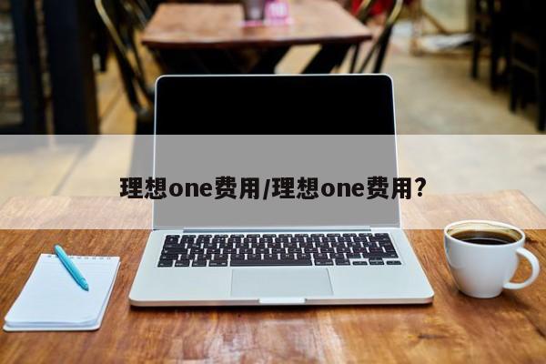 理想one费用/理想one费用?