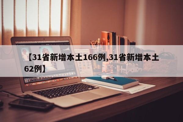 【31省新增本土166例,31省新增本土62例】