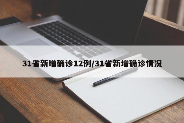 31省新增确诊12例/31省新增确诊情况