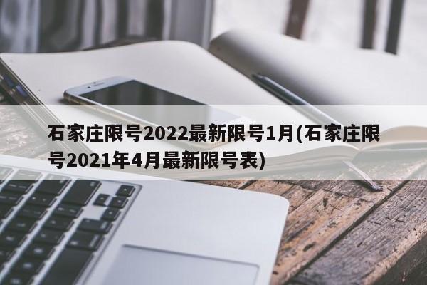 石家庄限号2022最新限号1月(石家庄限号2021年4月最新限号表)
