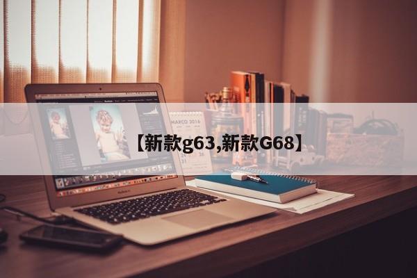 【新款g63,新款G68】