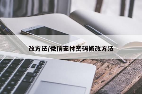 改方法/微信支付密码修改方法