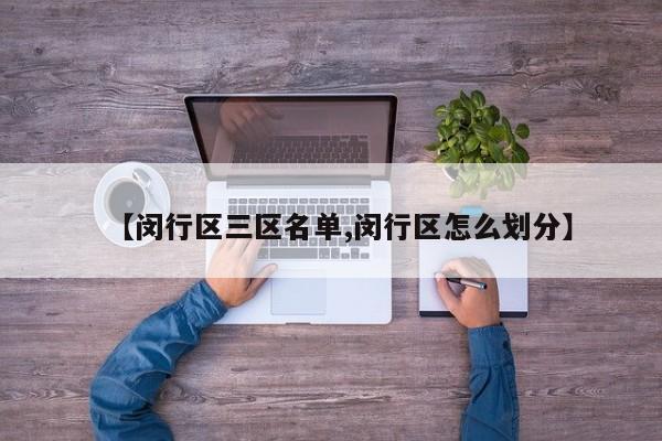 【闵行区三区名单,闵行区怎么划分】