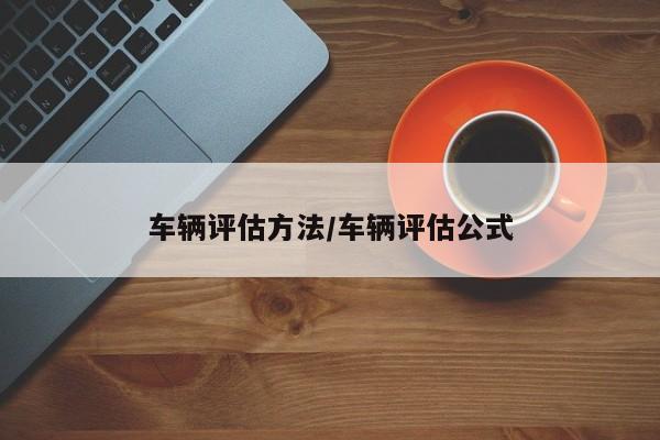 车辆评估方法/车辆评估公式