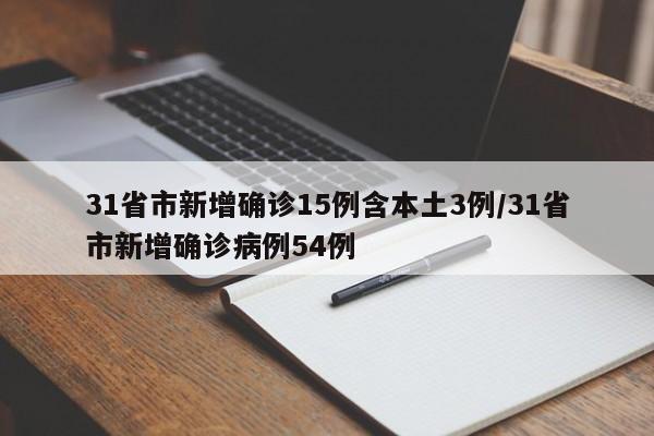 31省市新增确诊15例含本土3例/31省市新增确诊病例54例