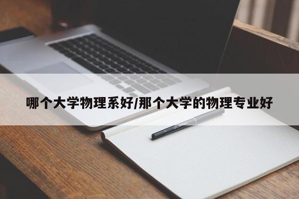 哪个大学物理系好/那个大学的物理专业好