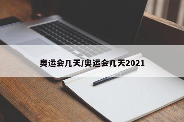 奥运会几天/奥运会几天2021