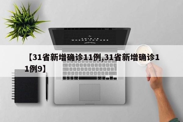 【31省新增确诊11例,31省新增确诊11例9】