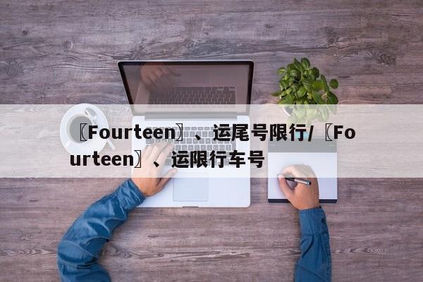 〖Fourteen〗、运尾号限行/〖Fourteen〗、运限行车号