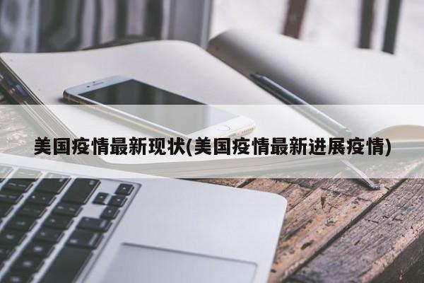 美国疫情最新现状(美国疫情最新进展疫情)