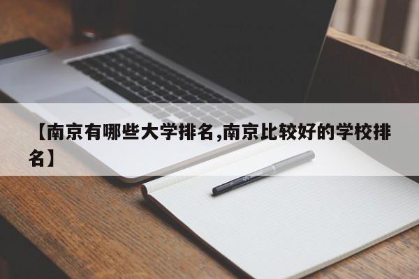【南京有哪些大学排名,南京比较好的学校排名】