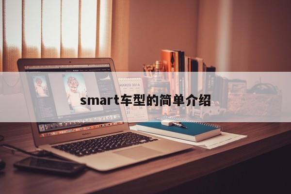 smart车型的简单介绍