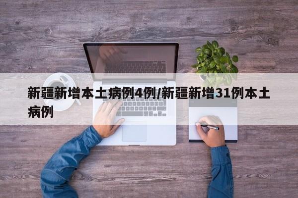 新疆新增本土病例4例/新疆新增31例本土病例