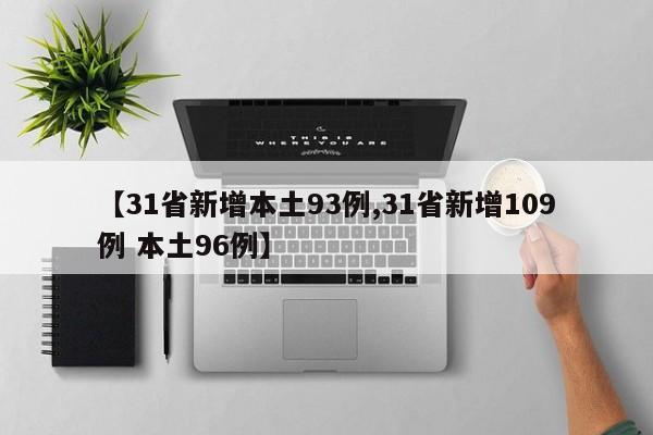 【31省新增本土93例,31省新增109例 本土96例】