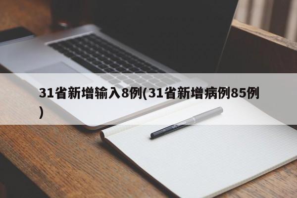31省新增输入8例(31省新增病例85例)