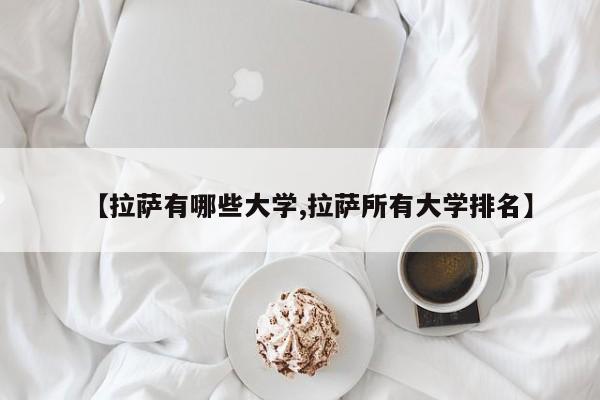 【拉萨有哪些大学,拉萨所有大学排名】