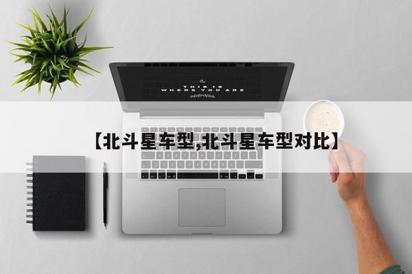 【北斗星车型,北斗星车型对比】