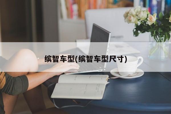缤智车型(缤智车型尺寸)