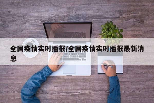 全国疫情实时播报/全国疫情实时播报最新消息