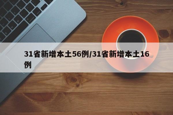 31省新增本土56例/31省新增本土16例