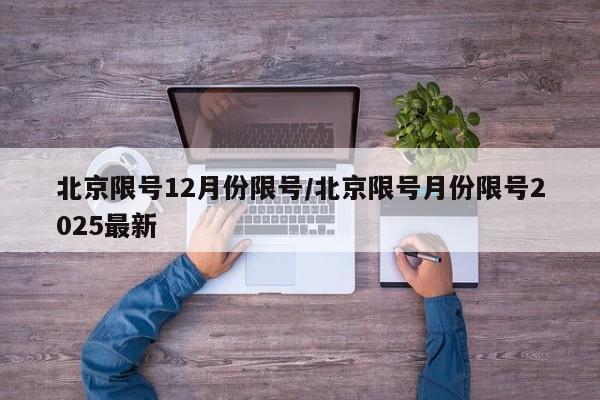 北京限号12月份限号/北京限号月份限号2025最新