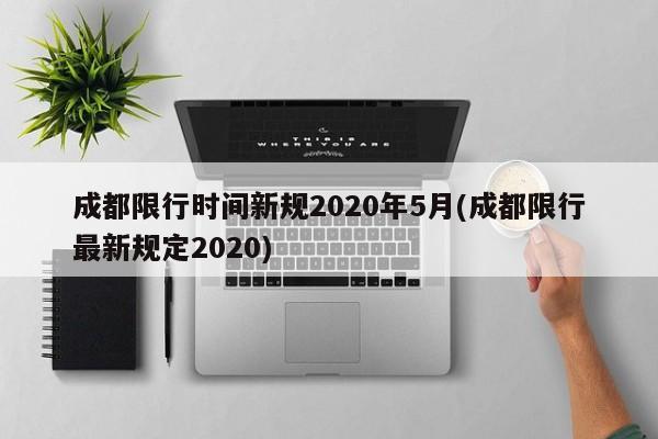 成都限行时间新规2020年5月(成都限行最新规定2020)
