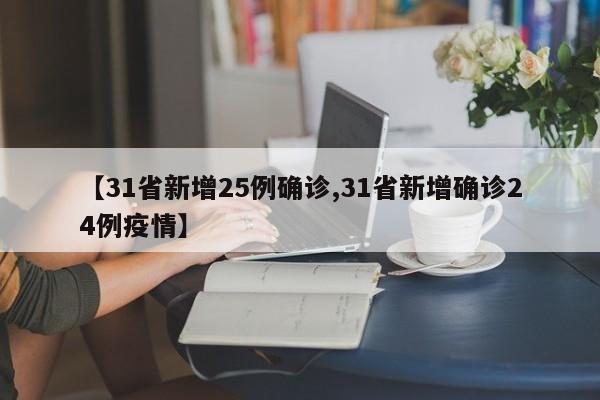 【31省新增25例确诊,31省新增确诊24例疫情】