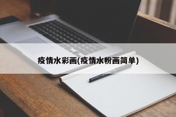 疫情水彩画(疫情水粉画简单)